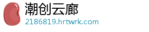 潮创云廊